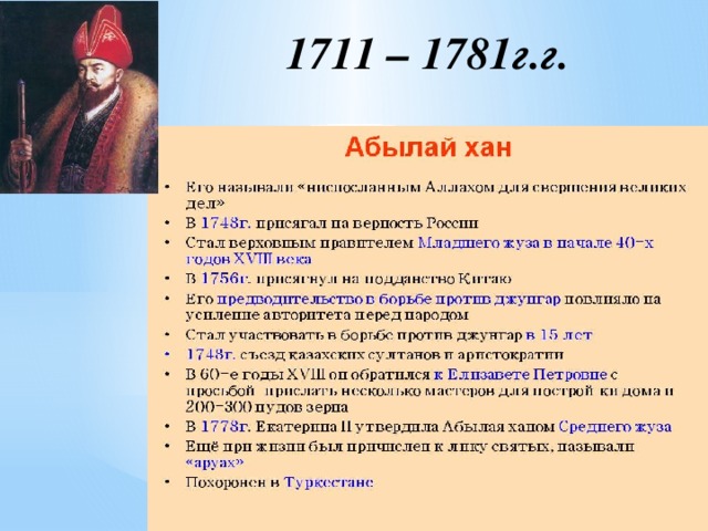 1711 – 1781г.г.