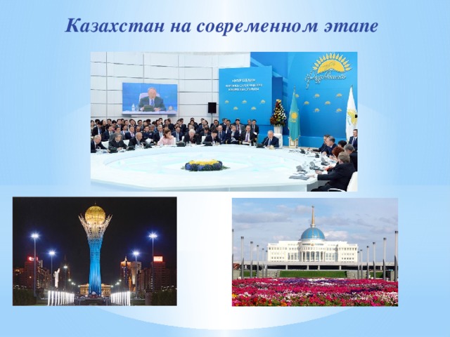 Казахстан на современном этапе