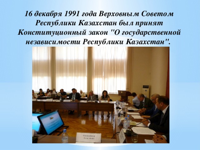 16 декабря 1991 года Верховным Советом Республики Казахстан был принят Конституционный закон 