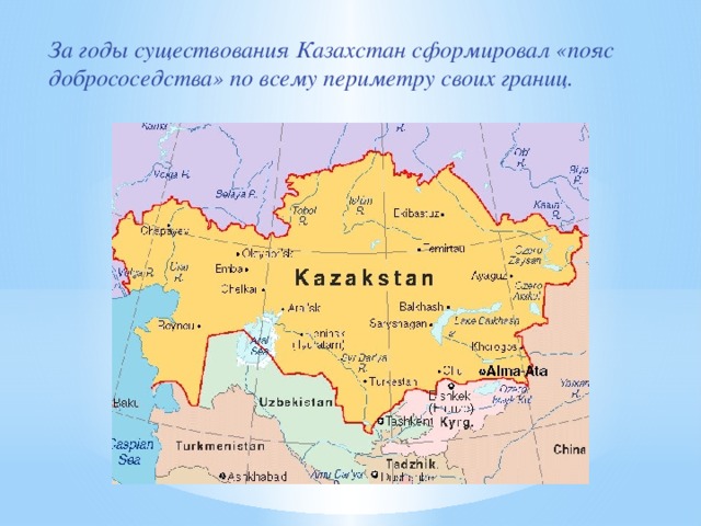 За годы существования Казахстан сформировал «пояс добрососедства» по всему периметру своих границ.  
