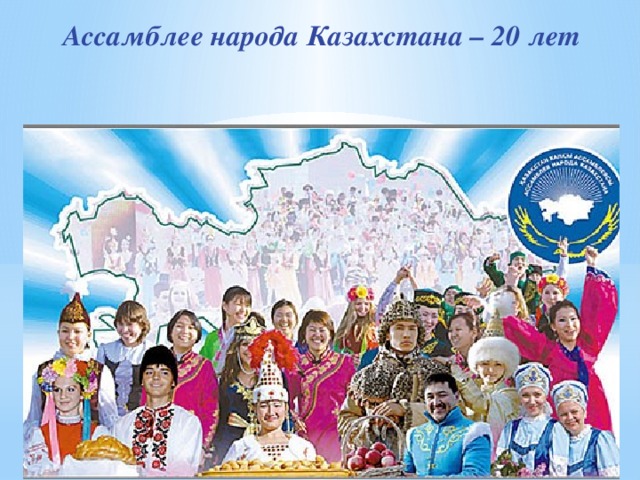 Ассамблее народа Казахстана – 20 лет