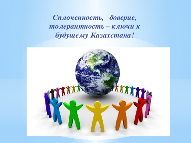 Сплоченность, доверие, толерантность – ключи к будущему Казахстана!