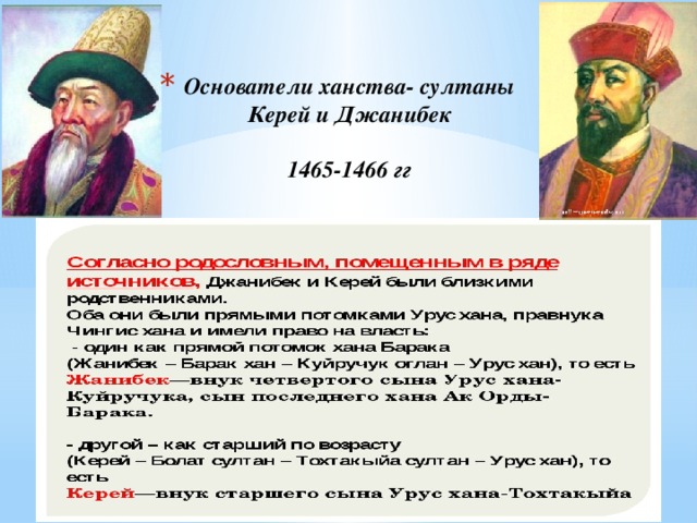 Основатели ханства- султаны Керей и Джанибек   1465-1466 гг