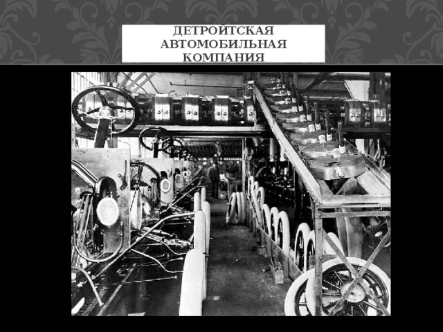 Детройтская автомобильная компания