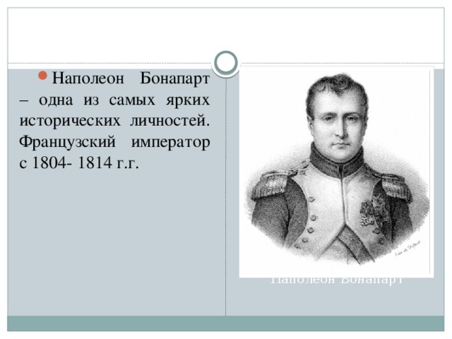 Наполеон Бонапарт – одна из самых ярких исторических личностей. Французский император с 1804- 1814 г.г.