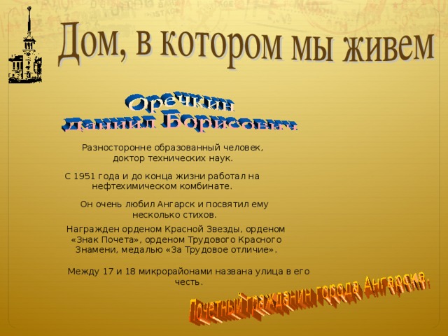 Разносторонне образованный человек, доктор технических наук. С 1951 года и до конца жизни работал на нефтехимическом комбинате. Он очень любил Ангарск и посвятил ему несколько стихов. Награжден орденом Красной Звезды, орденом «Знак Почета», орденом Трудового Красного Знамени, медалью «За Трудовое отличие». Известные люди Ангарска. Между 17 и 18 микрорайонами названа улица в его честь.