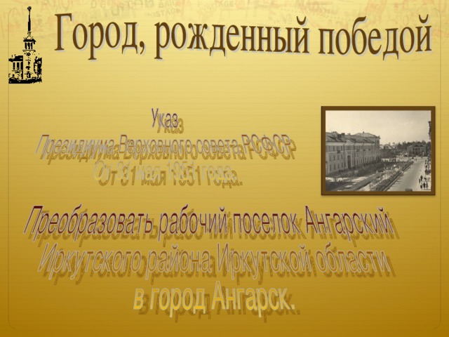 А 31 мая 1951 года в жизнь поселка ворвалась радостная весть – ему присвоено звание города, имя которого – Ангарск.