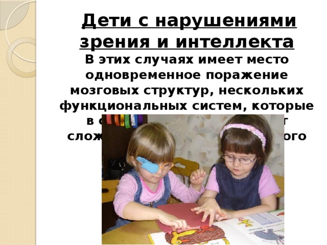 Дети с комплексными нарушениями