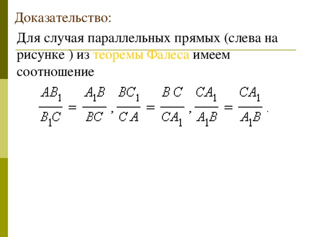 Доказательство : Для случая параллельных прямых (слева на рисунке ) из теоремы Фалеса имеем соотношение