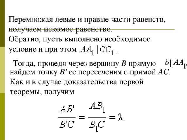 Перемножая левые и правые части равенств, получаем искомое равенство. Обратно, пусть выполнено необходимое условие и при этом Тогда, проведя через вершину B прямую найдем точку B' ее пересечения с прямой AC . Как и в  случае доказательства первой теоремы, получим