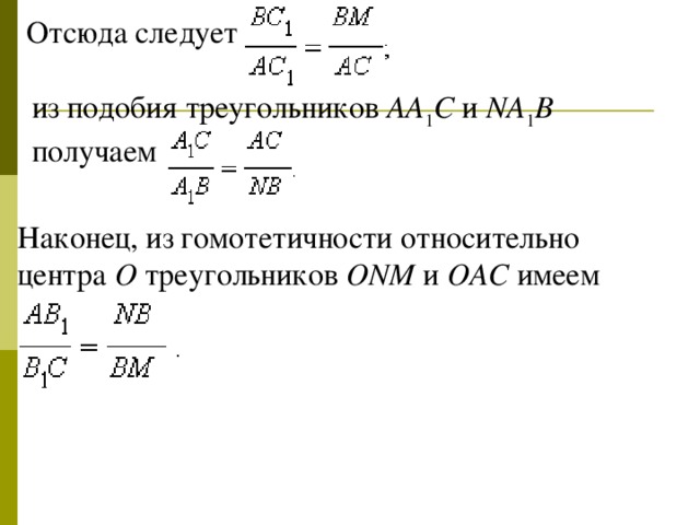 Отсюда следует из подобия треугольников AA 1 C и NA 1 B получаем Наконец, из гомотетичности относительно центра O треугольников ONM и OAC имеем