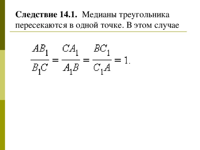 Следствие 14.1.  Медианы треугольника пересекаются в одной точке. В этом случае