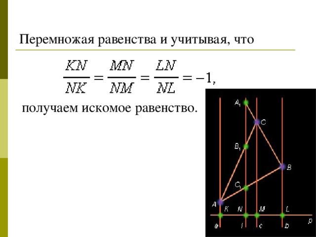 Перемножая равенства и учитывая, что получаем искомое равенство.