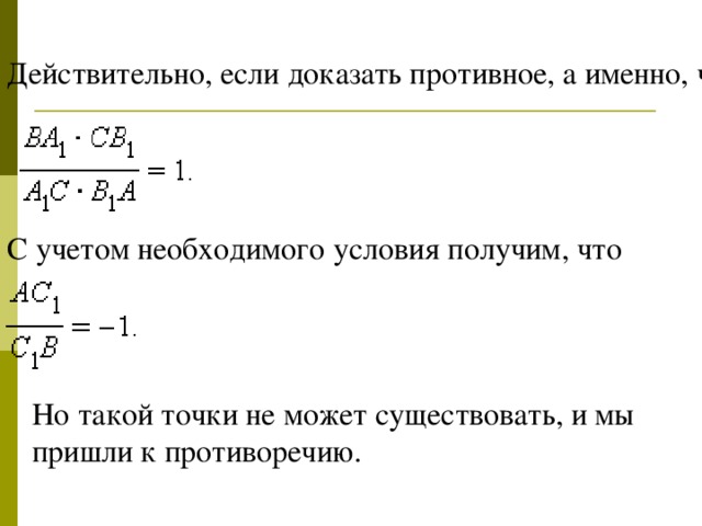 Действительно, если доказать противное, а именно, что прямая A 1 B 1 ' ║( AB ), то из подобия треугольников CA 1 B 1 и CBA следует, что С учетом необходимого условия получим, что Но такой точки не может существовать, и мы пришли к противоречию.