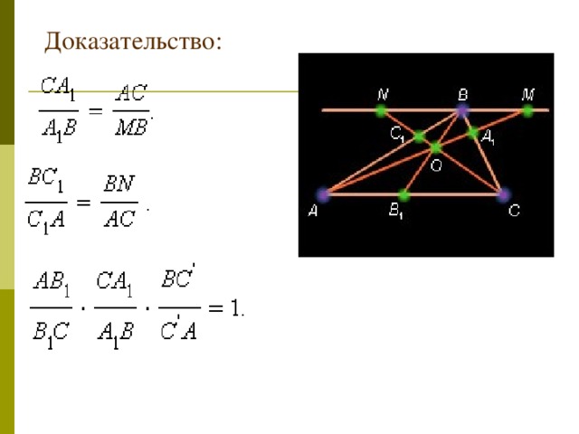 Теорема менелая и чевы 10 класс презентация