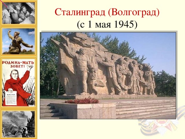 Сталинград (Волгоград)  (с 1 мая 1945)