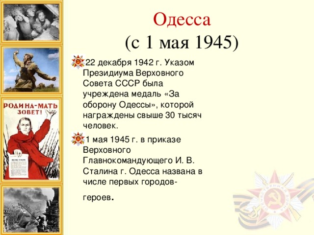 Одесса  (с 1 мая 1945)