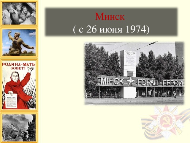 Минск  ( с 26 июня 1974)