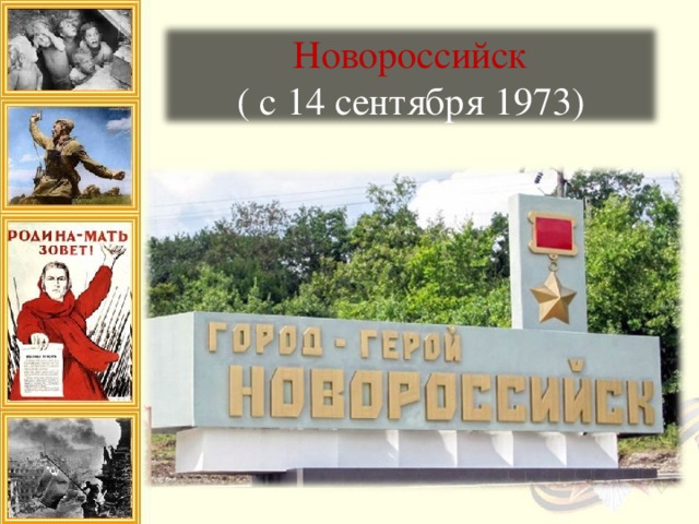 Новороссийск  ( с 14 сентября 1973)