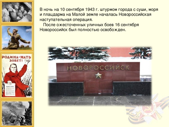 В ночь на 10 сентября 1943 г. штурмом города с суши, моря и плацдарма на Малой земле началась Новороссийская наступательная операция.  После ожесточенных уличных боев 16 сентября Новороссийск был полностью освобожден.