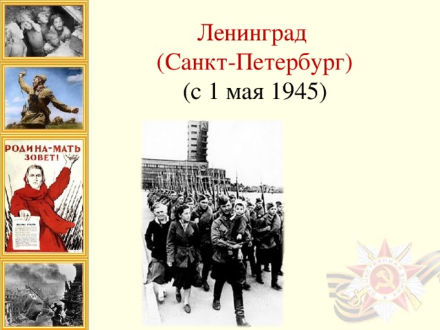 Ленинград  (Санкт-Петербург)  (с 1 мая 1945)