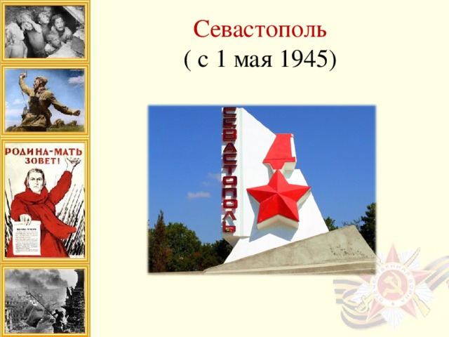 Севастополь  ( с 1 мая 1945)