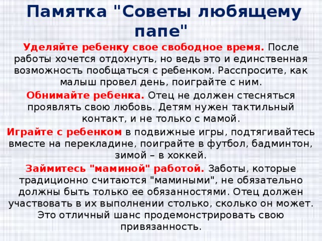 Сколько отцов. Памятка «советы любящему папе». Памятка совет. Памятка для родителей советы любящему папе. Памятка для папаши.