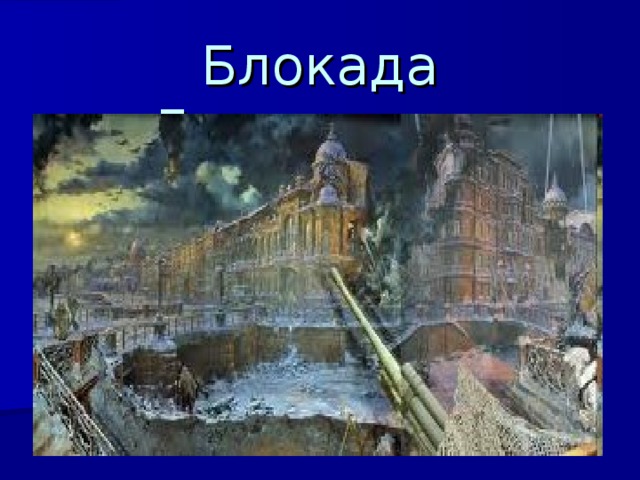 Викторина по блокаде ленинграда с ответами презентация