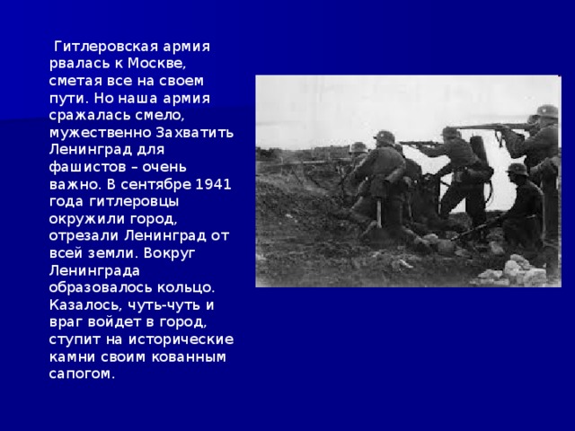 Гитлеровская армия рвалась к Москве. Почему не удалось захватить ленинград