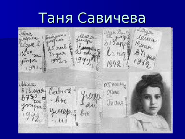 Презентация о тане савичевой для 5 класса