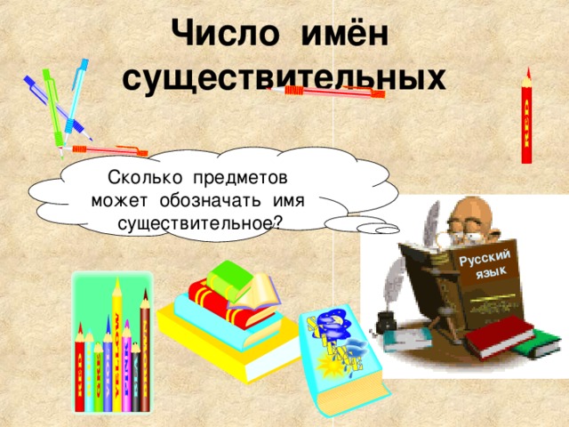 Русский  язык Число имён существительных Сколько предметов может обозначать имя существительное?