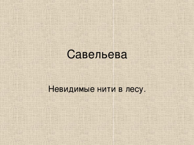 Савельева   Невидимые нити в лесу.