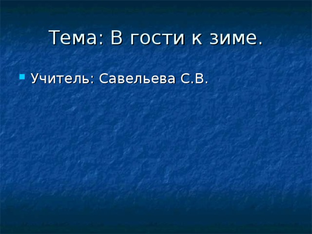 Тема: В гости к зиме.