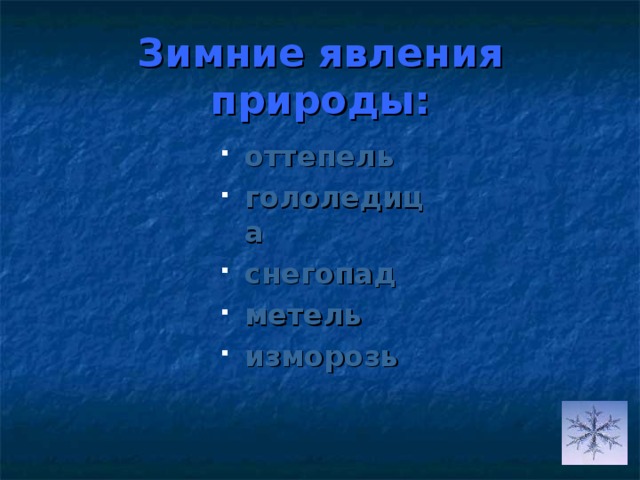 Зимние явления природы: оттепель гололедица снегопад метель изморозь