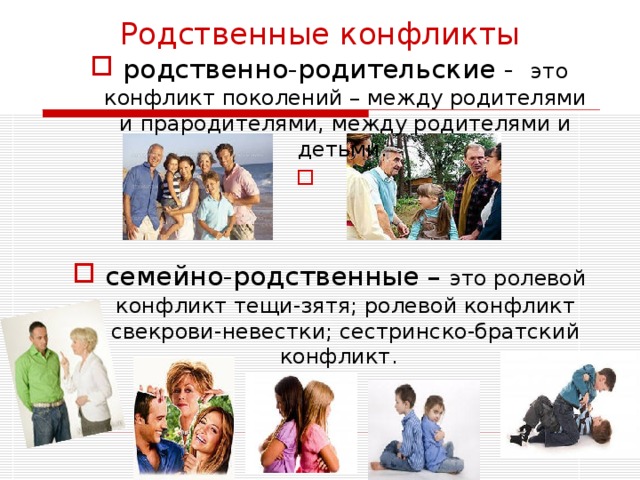 Родственные конфликты