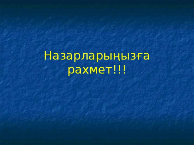 Назарларыңызға рахмет!!!