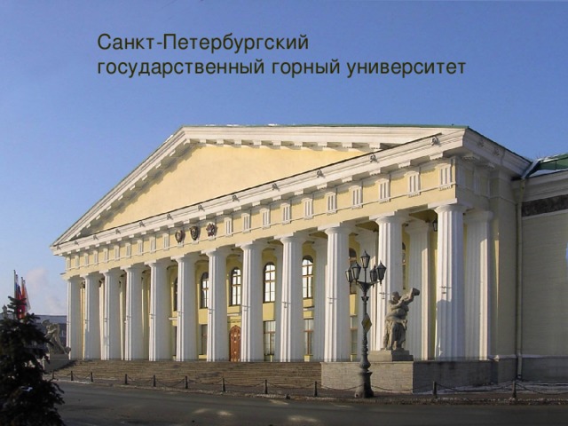 Санкт-Петербургский государственный горный университет