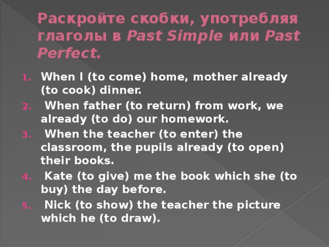 Раскройте скобки, употребляя глаголы в Past Simple или Past Perfect.