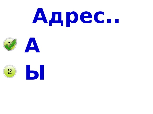 Адрес.. А Ы