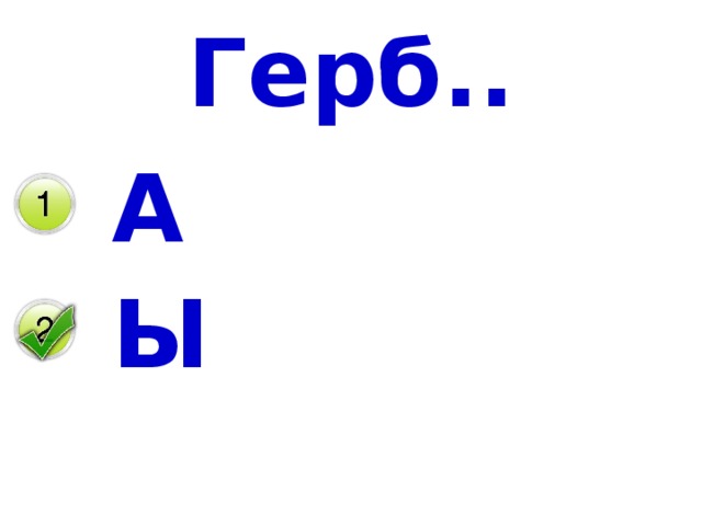 Герб.. А Ы