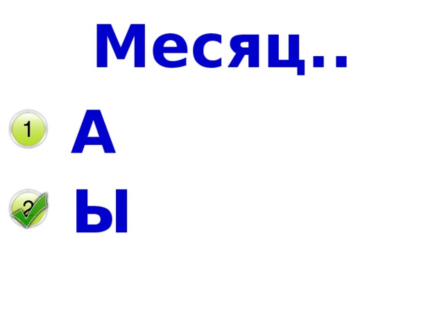 Месяц.. А Ы