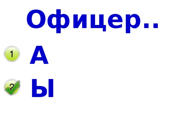 Офицер.. А Ы