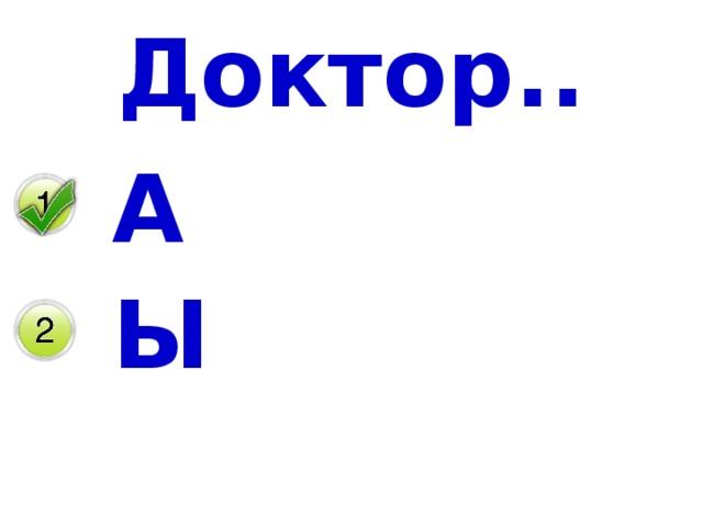 Доктор.. А Ы