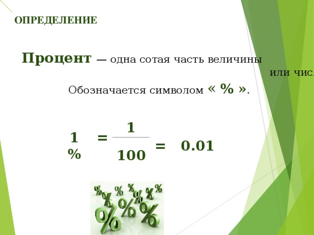 ОПРЕДЕЛЕНИЕ   Процент   — одна сотая часть величины  или числа.  Обозначается символом «  % » .  1%   =  1 =  100 0.01