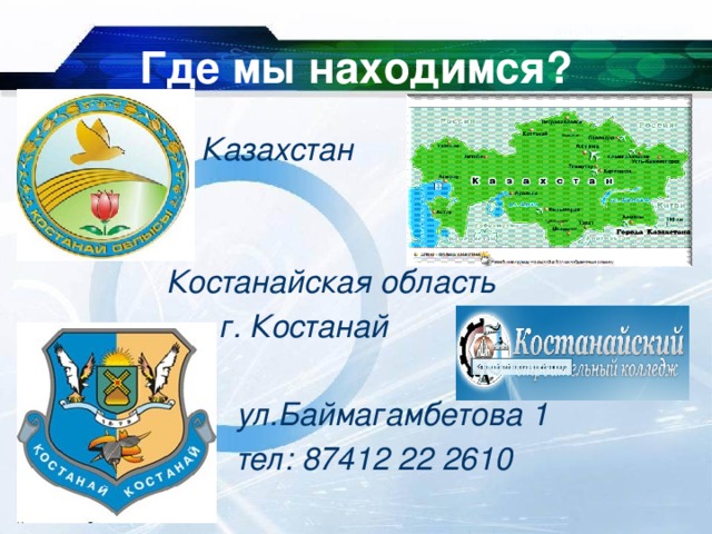 Где мы находимся?  Казахстан    Костанайская область  г. Костанай   ул.Баймагамбетова 1  тел: 87412 22 2610 10/25/16