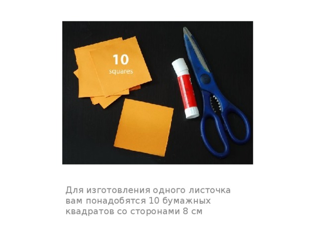 Для изготовления одного листочка вам понадобятся 10 бумажных квадратов со сторонами 8 см