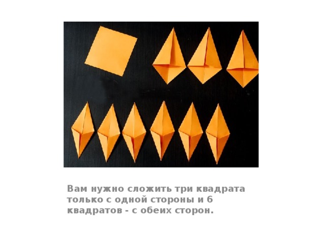 Вам нужно сложить три квадрата только с одной стороны и 6 квадратов - с обеих сторон.