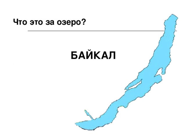 Что это за озеро? БАЙКАЛ