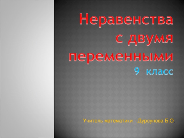 Учитель математики -Дурсунова Б.О .