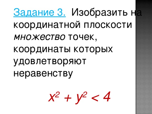 Задание 3. Изобразить на координатной плоскости множество точек, координаты которых удовлетворяют неравенству х 2  + y 2   4